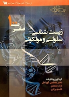 (صفر تا 100) زیست شناسی سلولی و مولکولی